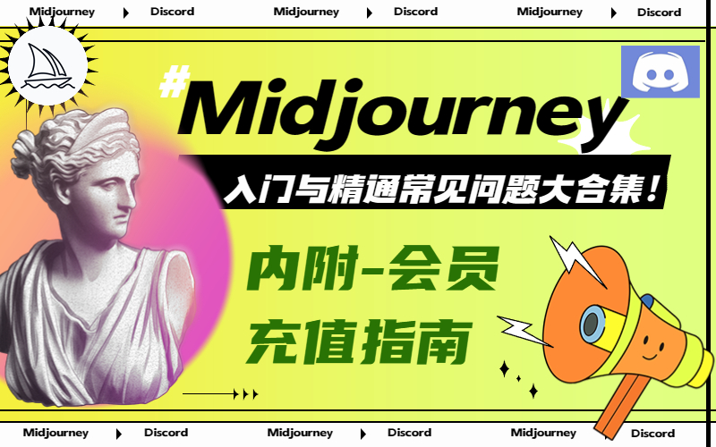 Midjourney入门与精通(含会员订阅代充)常见问题大合集！.jpg