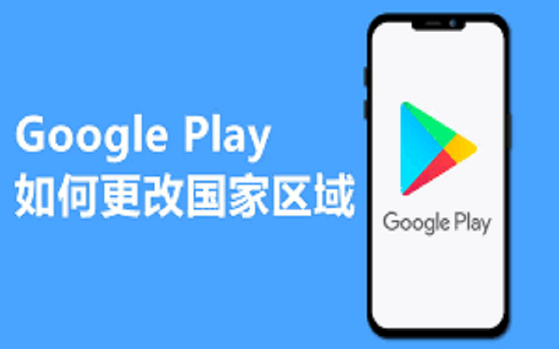 谷歌新账户怎么修改国家地区，Google Play更改国家地区保姆级图文教程