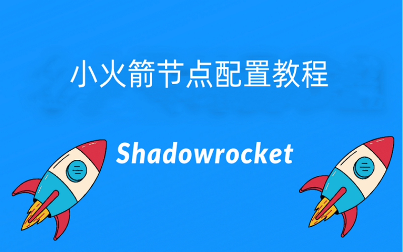 苹果手机小火箭如何添加shadowrocket节点订阅(2023年Shadowrocket小火箭保姆级配置使用教程)