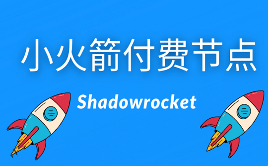 Shadowrocket小火箭订阅节点如何点一键导入，转外服小火箭订阅节点一键导入教程！