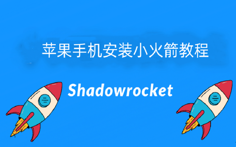 在国内如何购买下载Shadowrocket小火箭，2023年最新苹果手机安装小火箭教程