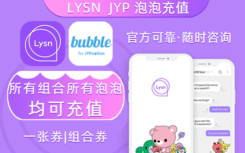 Lysn代充bubble_JYP Tinder EXO NCT SJ WayV_泡泡充值使用劵
