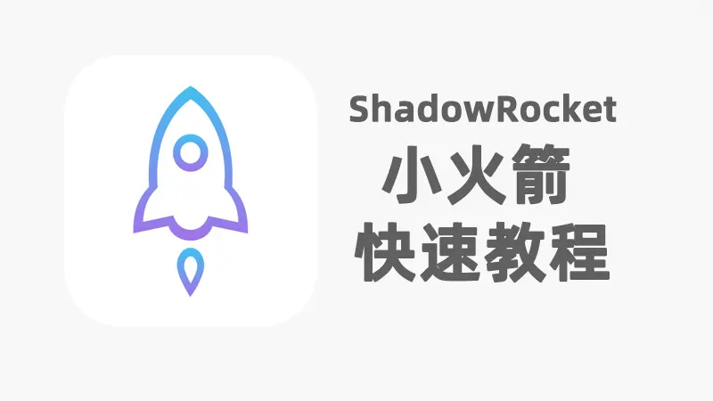 免费小火箭节点购买网站：shadowrocket-购买方法以及配置教程