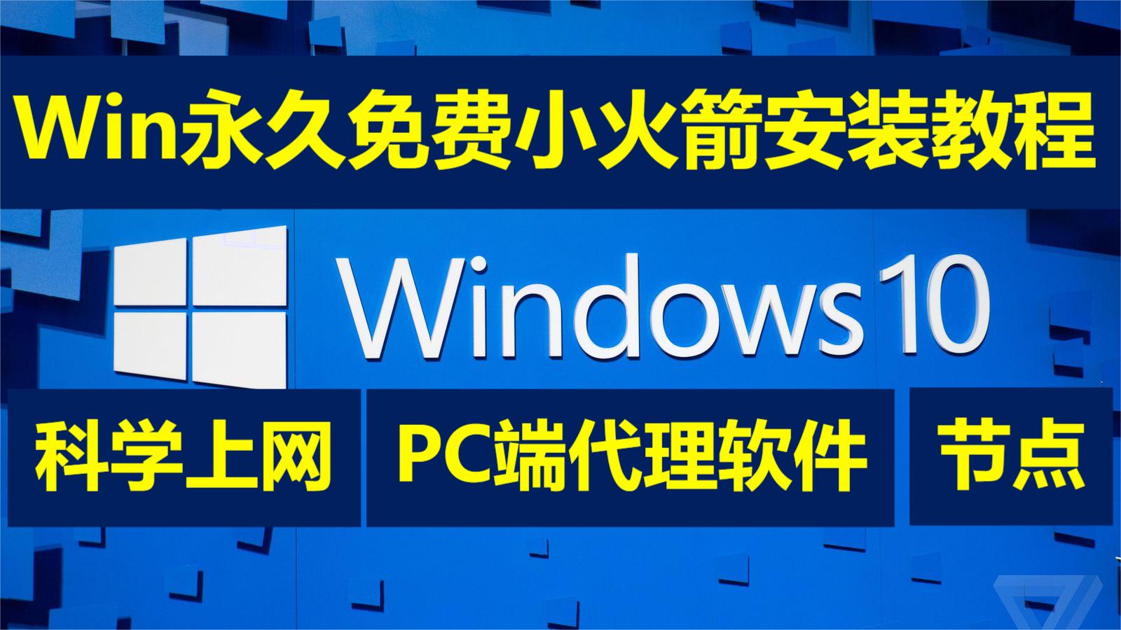 电脑win小火箭怎么添加节点?：最全购买方法与使用教程！