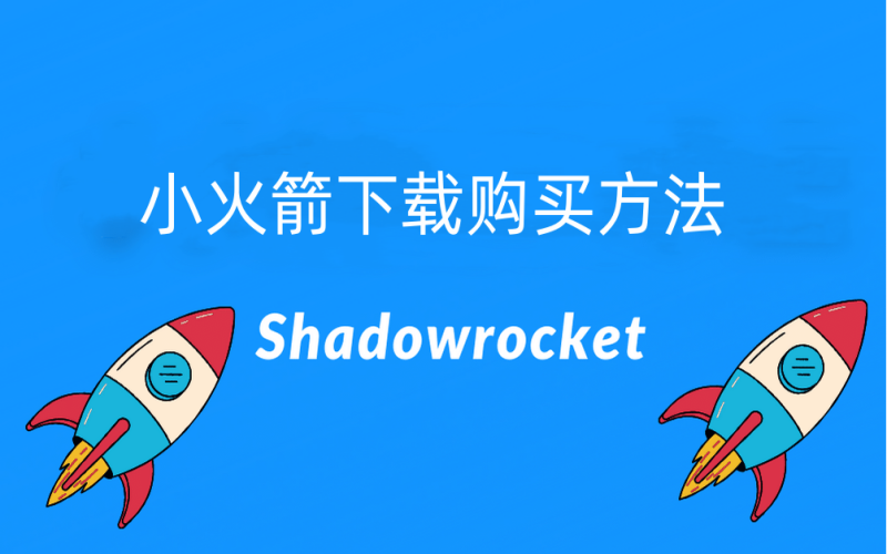 Shadowrocket小火箭怎么购买，美区小火箭下载购买教程