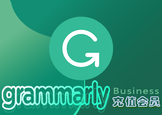 Grammarly Premium/Business订阅会员官方充值网站