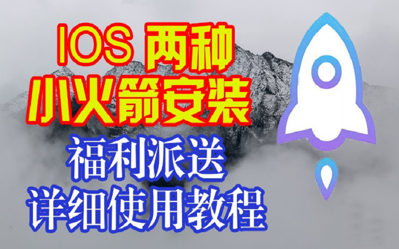  苹果商店下载不了小火箭怎么办，IOS利器小火箭正确下载购买使用指南！