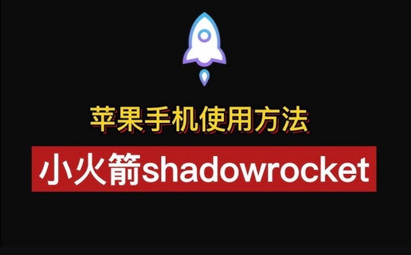 2023最新苹果手机Shadowrocket小火箭节点添加配置使用教程