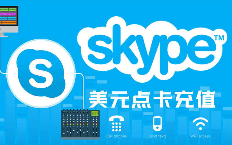 Skype美国点数充值_美国Skype充值卡_Skype全球通用兑换码