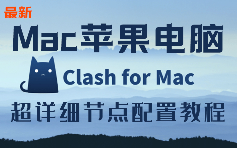 苹果Mac系统ClashX节点小火箭代理软件下载配置教程