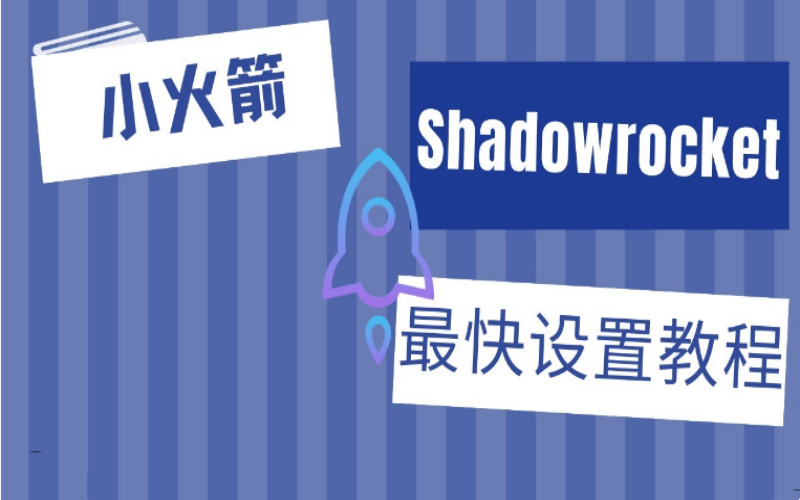 小火箭节点在哪里买靠谱，小火箭节点购买网站以及教程使用指南2023最新