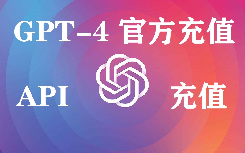 如何获取ChatGPT账号的API KEY?ChatGPT API使用量充值！