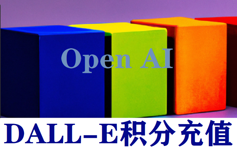 OpenAI-DALL·E积分不够用？-教程详情充值步骤！！