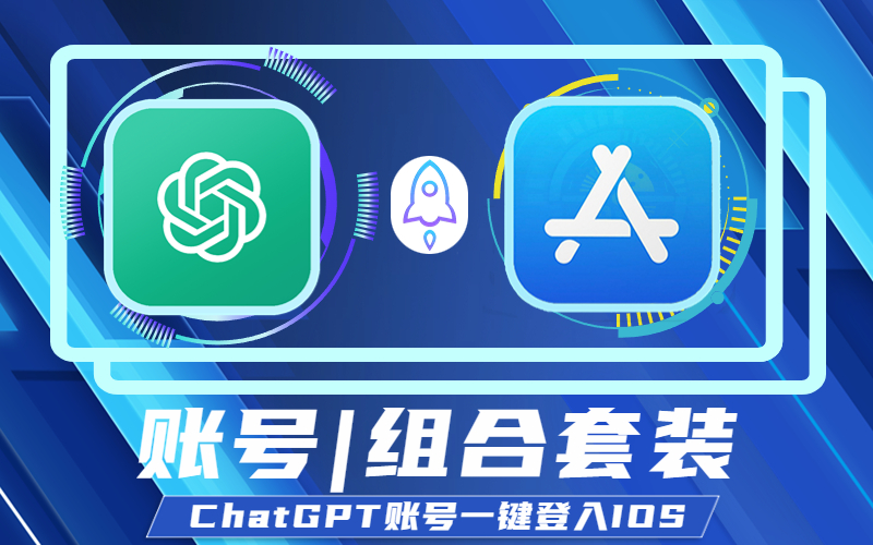 ChatGPT APP账号_ChatGPT账号一键登入IOS OpenAl ChatGPT  App_ChatGPT IOS版账号购买交易网站