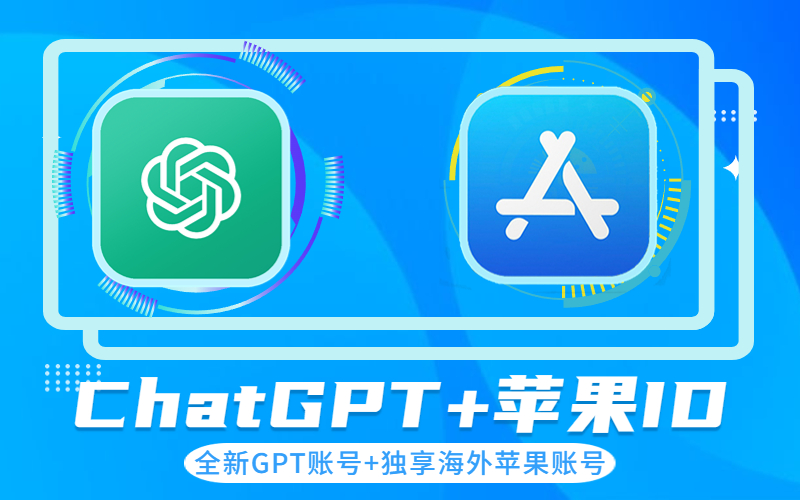 ChatGPT IOS版账号购买_OpenAl ChatGPT苹果账号_ChatGPT 苹果账号交易平台