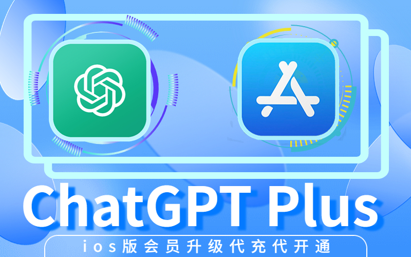 Chatgpt Plus苹果账号会员购买__IOS版ChatGPT Plus会员充值_仅19.99美元开通OpenAl  Chatgpt Plus会员
