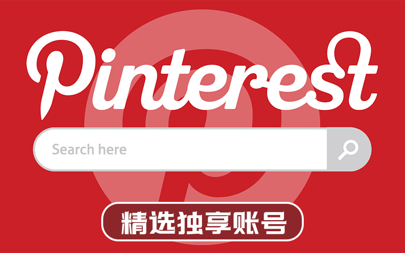 Pinterest账号购买_Pinterest邮箱账号出售_Pinterest账号批发交易平台