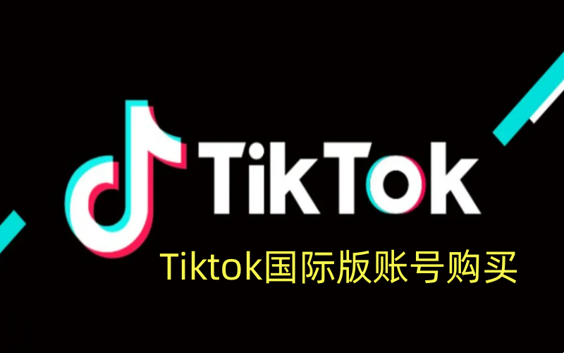 海外版抖音tiktok购买_美国/英国/马来西亚/泰国/越南/tiktok账号Tiktok账号购买平台