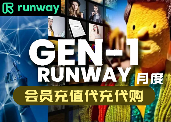 Runway-AI智能视频创作？保姆级GEN-1/2会员充值教程分享