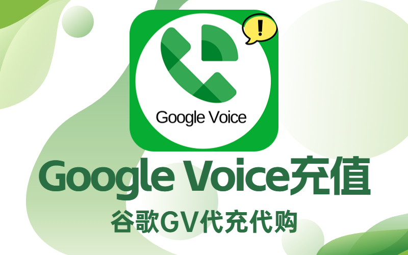 Google Voice充值_Google Voice代充代购_Google Voice充值平台