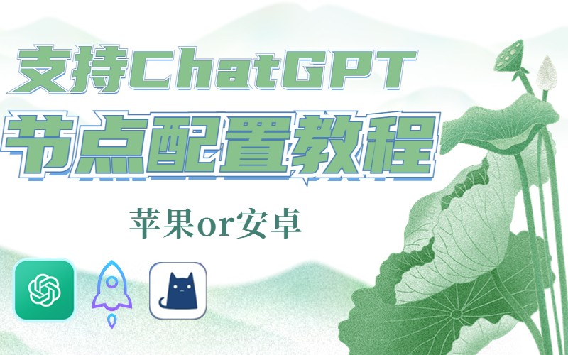 ​支持ChatGPT的小火箭节点购买网站-服务器节点订阅链接不限设备使用教程