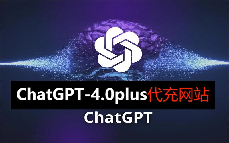 充值网站ChatGPT升级GPT4.0_即plus升级付费会员网站