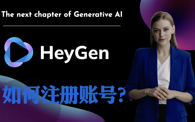 HeyGen如何注册账号？视频搬运必备软件_数字人虚拟主播制作软件