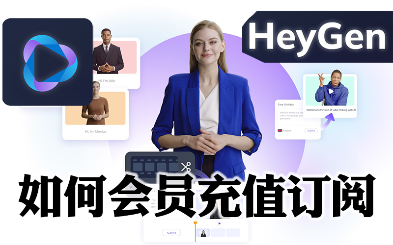 HeyGen会员充值订阅网站_秒去水印自动帮助你生成产品宣传视频-代充会员升级渠道