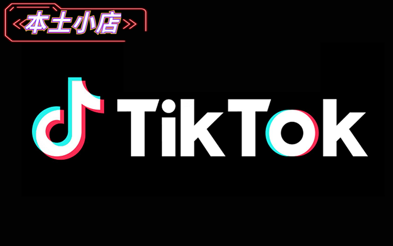 东南亚TikTok Shop抖音小店_马来西亚/菲律宾/泰国/印尼 越南 TikTok本土小店店铺账号_Tiktok小店账号购买平台