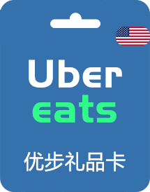 美国官方优步Uber礼品卡_Uber 优步兑换码 激活码_Uber Eats外卖打车通用j礼品卡卡密（自动发货）