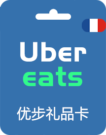 法国优步礼品卡__法国Uber Eats 优步充值卡_法国Uber Gift Card外卖打车通用劵【自动发货】(50欧元)