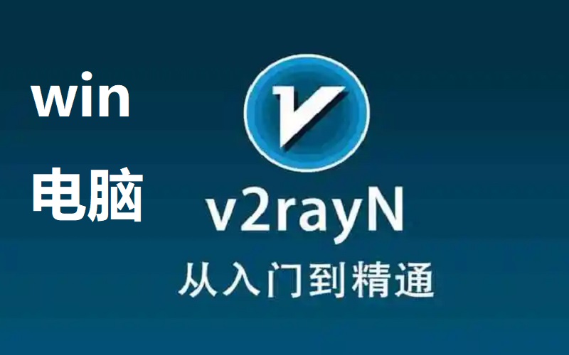 小火箭节点win电脑怎么用？v2ray使用教程windows