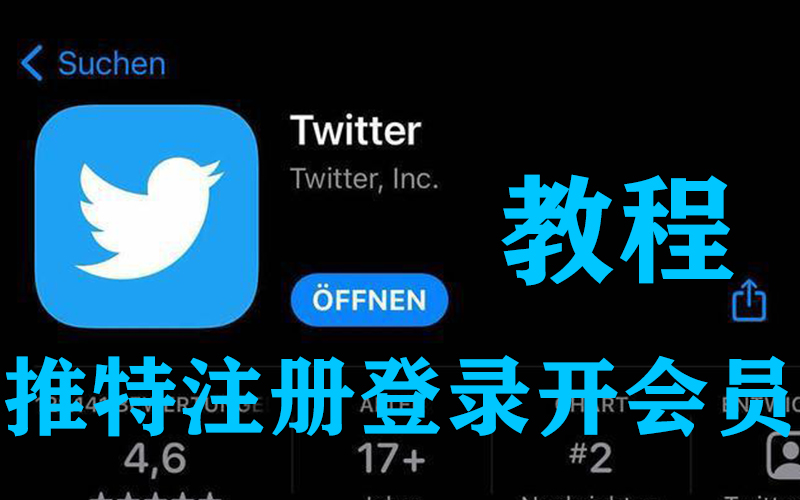 推特账号如何注册 注册登录步骤介绍-附带蓝V会员认证教程