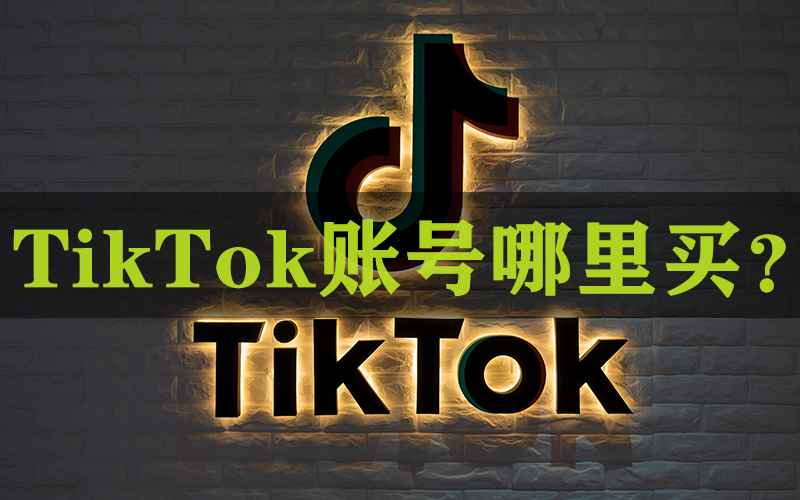 ​TikTok海外抖音满月号哪里买？小白号千粉号TikTok账号购买网站