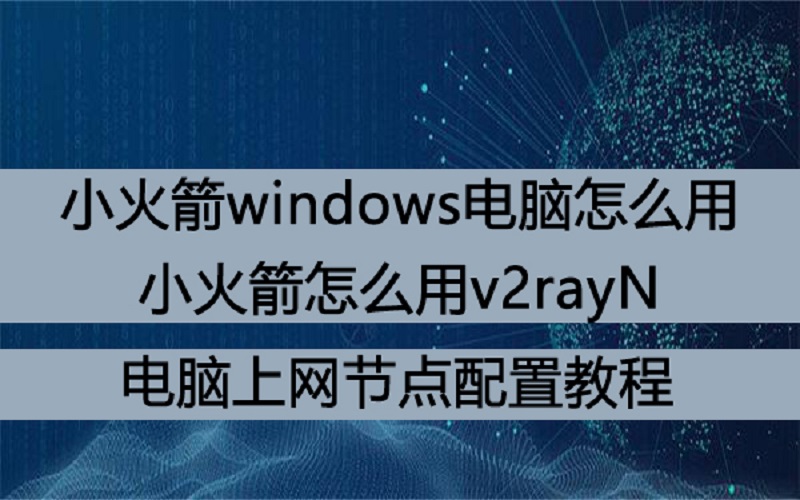 小火箭永久节点分享windows使用小火箭节点_小火箭电脑版教程