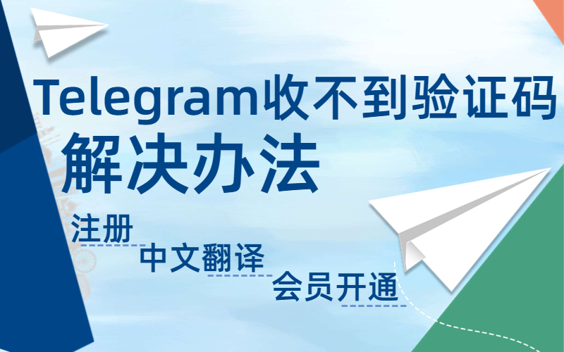 解决tg纸飞机电报注册收不到验证码 国内tg电报接码登录中文翻译教程