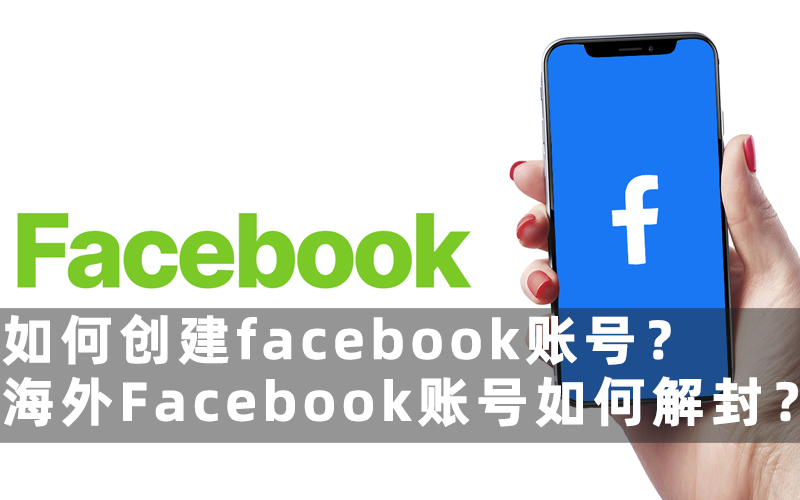 如何创建facebook账号？- 海外Facebook账号如何解封？