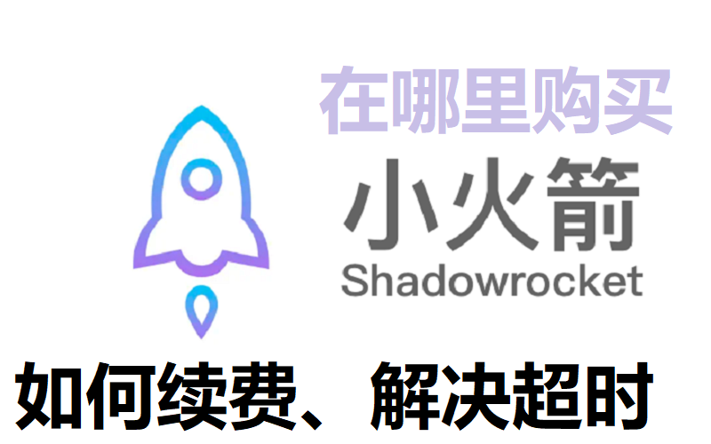 Shadowrocket小火箭节点到期了怎么续费？小火箭节点全是超时解决办法