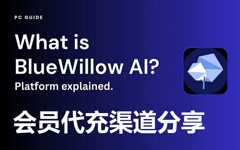 BlueWillow Al会员充值渠道 快捷会员订阅秒充值到账号 Midjourney平替AI绘画