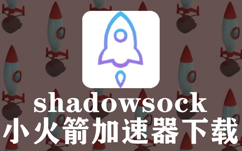 ios小火箭免费节点二维码配置 shadowsock加速器下载