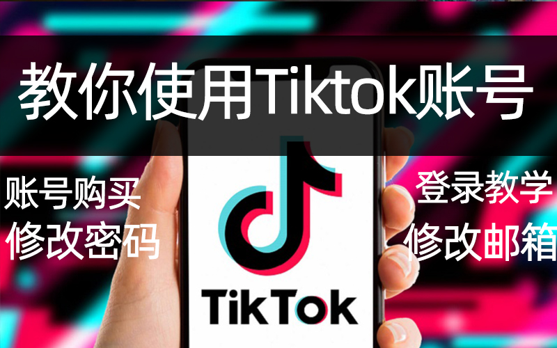 tiktok账号购买网站-教你如何登录使用TikTok账号和tiktok修改个人资料密码邮箱