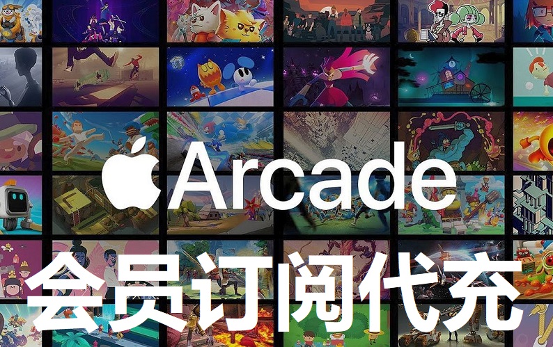 Apple Arcade官方会员订阅_家庭合租独享代充直开官方网站