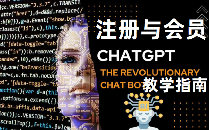 ChatGPT账号哪里买？如何自己注册并开通会员