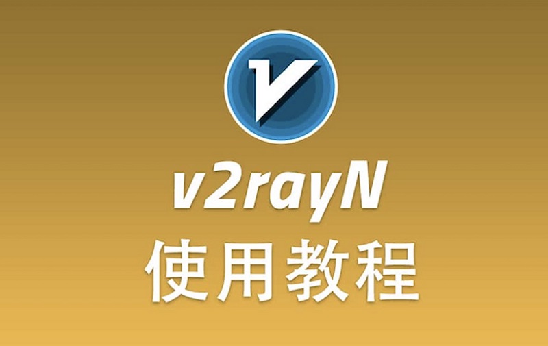 win电脑V2rayN无法访问外网怎么解决？配置流程三分钟搞定