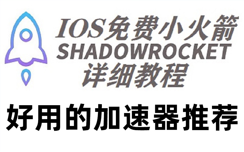 靠谱小火箭节点购买-IOS苹果安卓shadowrocket下载配置方式