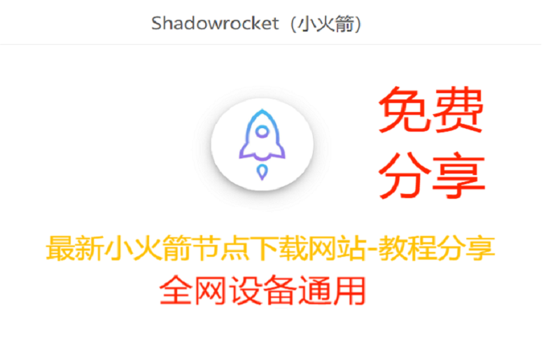 小火箭下载不了怎么办，2023最新shadowrocket小火箭加速器下载使用教程指南！