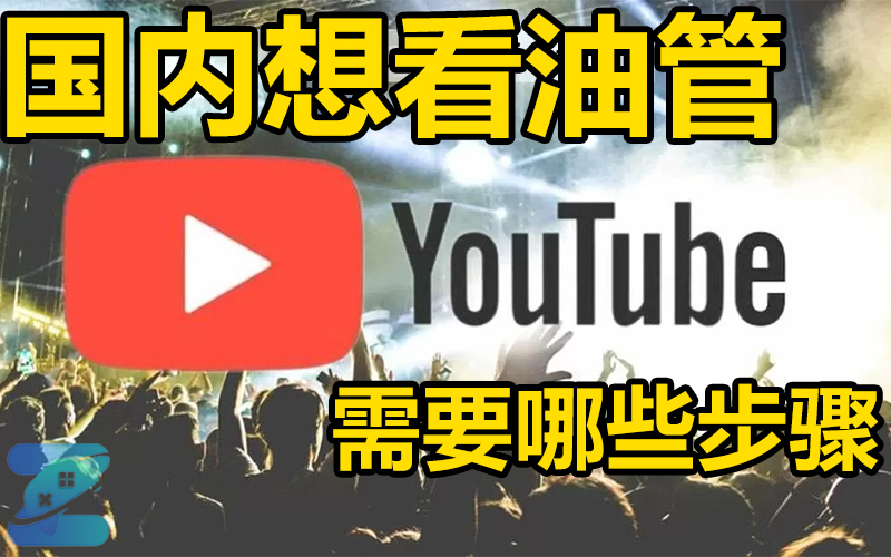 YouTube打不开?_youtube在国内怎么用？