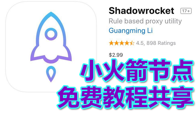 小火箭节点购买shadowsocket加速器（免费小火箭付费节点购买）