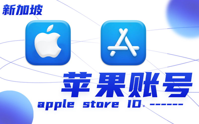 新加坡ID｜新加坡苹果ID账号_新加坡Apple ID批发_新加坡IDApple ID批发购买网站（未开通iCloud可下载APP）