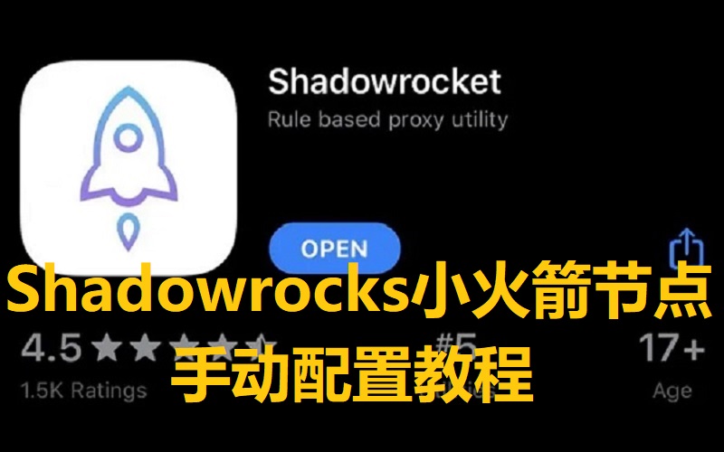 Shadowrocket小火箭节点购买（小火箭手动配置教程）